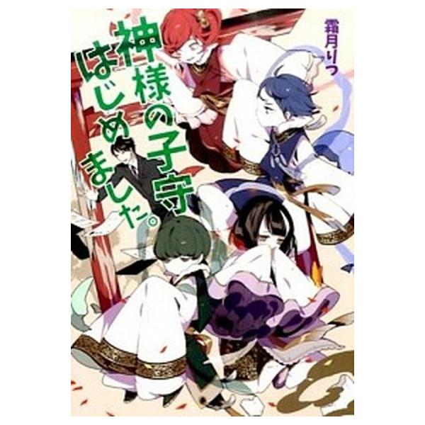 神様の子守はじめました。　ライトノベル　1-17巻セット （コスミック出版）（文庫） 全巻セット 神様の子守はじめました。17 (コスミック文庫α) | 霜月 りつ |本