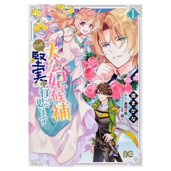 大公妃候補だけど、堅実に行こうと思います　コミック　1-8巻セット (KADOKAWA)（コミック） 全巻セット 中古