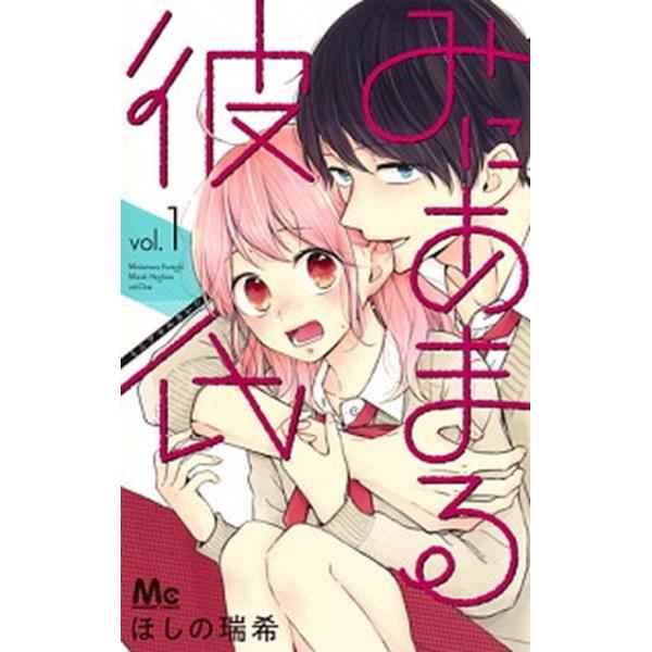 みにあまる彼氏 コミック 全13巻セット（コミック） 全巻セット 中古
