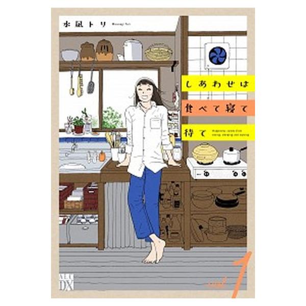 しあわせは食べて寝て待て コミック 1-6巻セット (秋田書店)（コミック） 全巻セット 中古