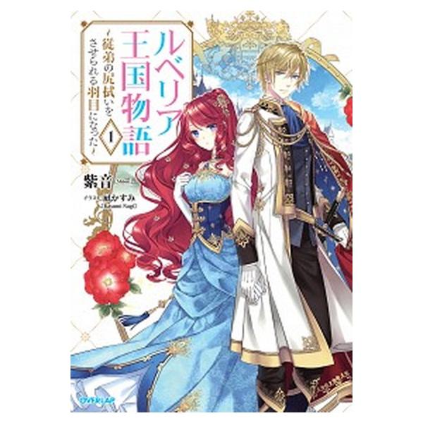 【中古】ルベリア王国物語 〜従弟の尻拭いをさせられる羽目になった〜　ライトノベル　1-9巻セット （オーバーラップ）（単行本（ソフトカバー）） 全巻セット