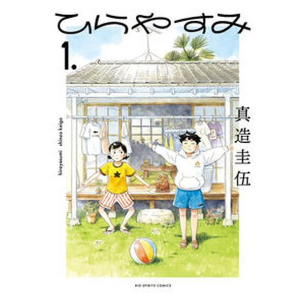 ひらやすみ コミック 新品 1-10巻セット（コミック） 全巻セット 中古