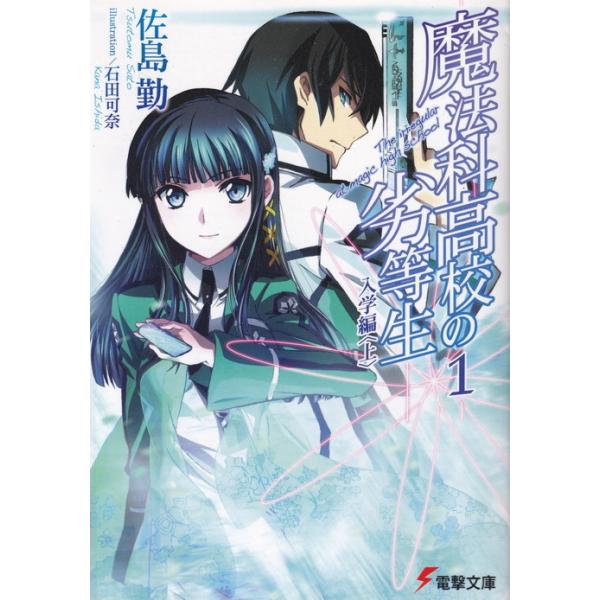 魔法科高校の劣等生 ライトノベル 1-32巻セット（文庫） 全巻セット 中古