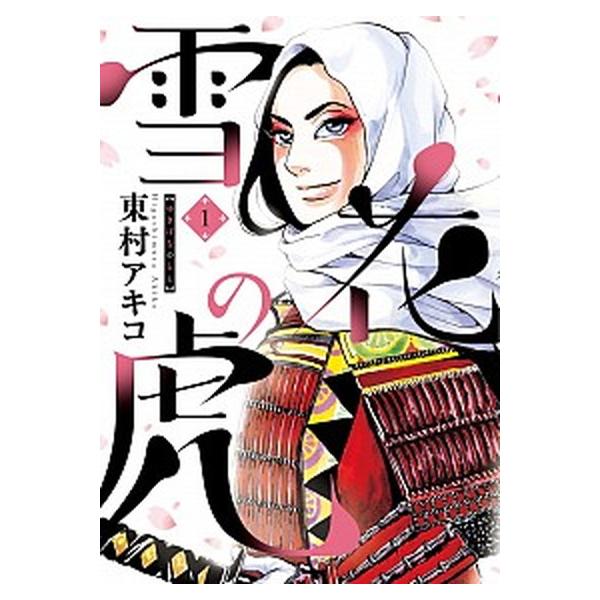 雪花の虎 コミックセット (ビッグコミックススペシャル) （コミック） 全巻セット 中古