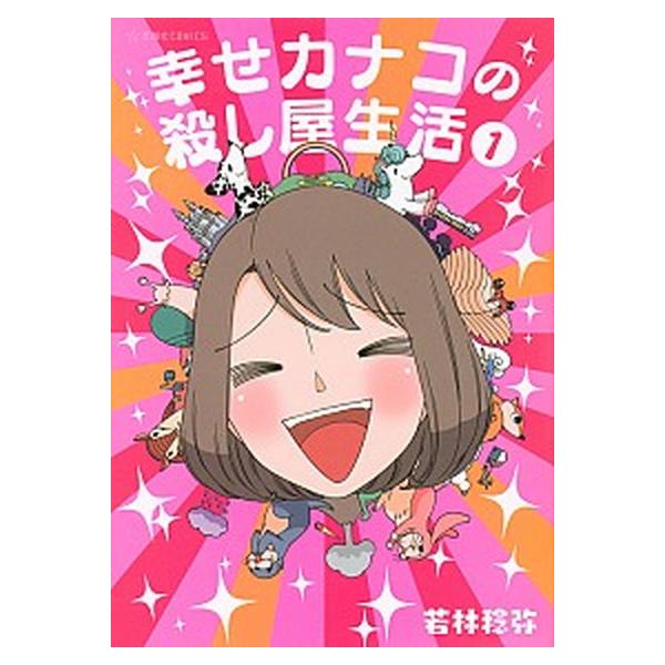 幸せカナコの殺し屋生活 コミック 1-8巻セット (講談社)（コミック） 全巻セット 中古