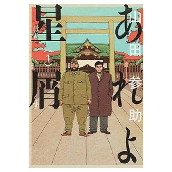 あれよ星屑 全巻 みんな探してる人気モノ あれよ星屑 全巻 本 雑誌 コミック
