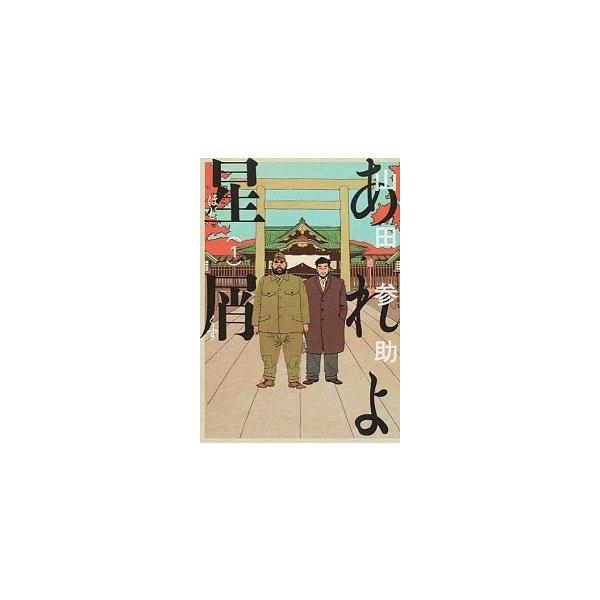 あれよ星屑 全巻 みんな探してる人気モノ あれよ星屑 全巻 本 雑誌 コミック