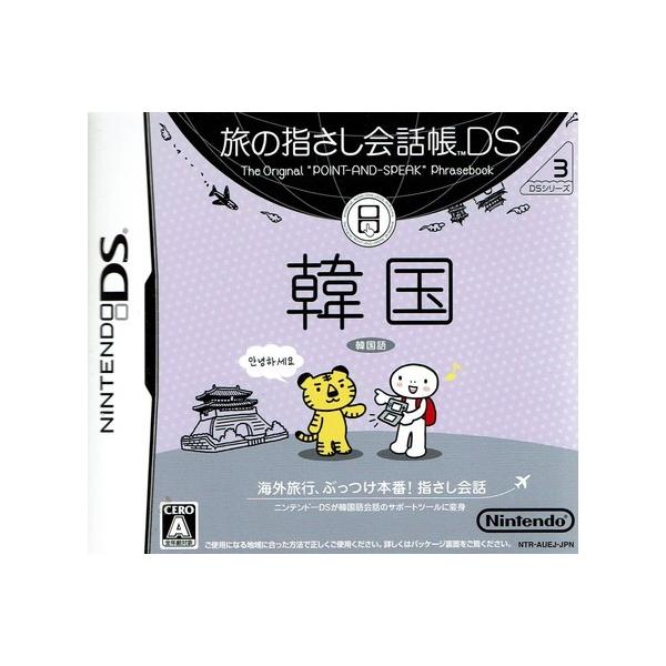 ＮＤＳ　旅の指さし会話帳ＤＳ　韓国 中古