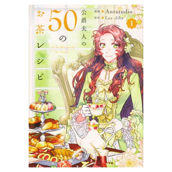 公爵夫人の50のお茶レシピ 1〜11巻　最新刊までの全巻セット 公爵夫人の50のお茶レシピ コミック 1-7巻セット（コミック） 全巻