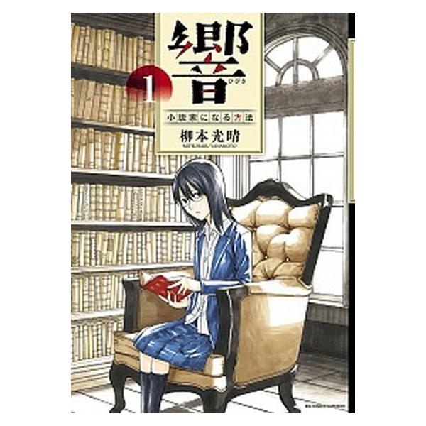 響 小説家になる方法 コミック 1 11巻セット コミック 中古 Buyee Buyee Japanese Proxy Service Buy From Japan Bot Online