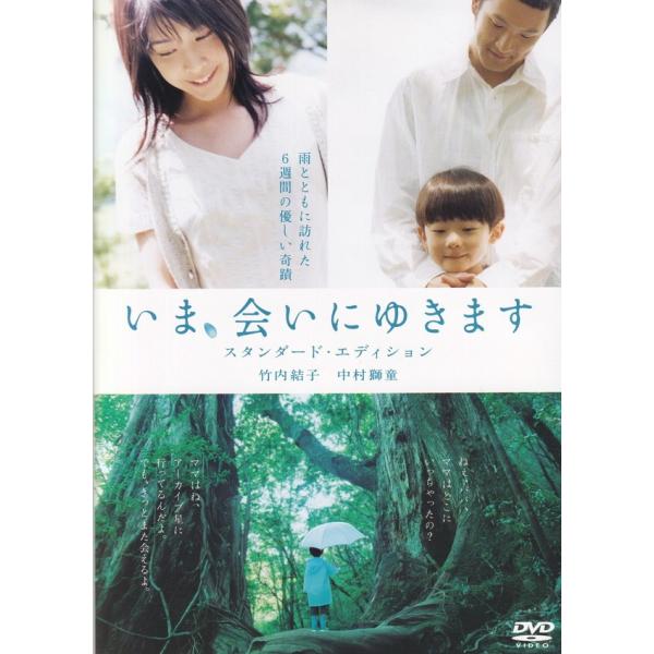 いま、会いにゆきます スタンダード・エディション / 土井裕泰 監督 中古