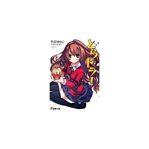 (未使用･未開封品)　とらドラ! 文庫 全10巻 完結セット (電撃文庫) tu1jdyt とらドラ! 文庫 全10巻 完結セット (電撃文庫) |本 | 通販 | Amazon
