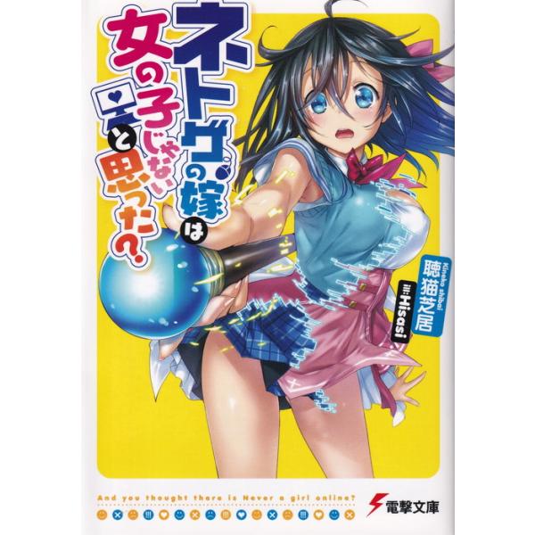 ネトゲの嫁は女の子じゃないと思った?　ライトノベル　1-23巻セット（文庫） 全巻セット 中古