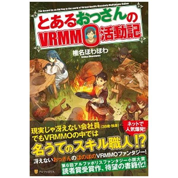 とあるおっさんのVRMMO活動記　ライトノベル　1-30巻セット （アルファポリス）（単行本（ソフトカバー）） 全巻セット とあるおっさんのVRMMO活動記 ライトノベル 1-30巻セット (アルファ