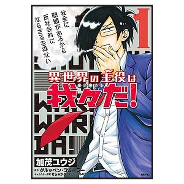 異世界の主役は我々だ! コミック 1-15巻セット (KADOKAWA)（コミック