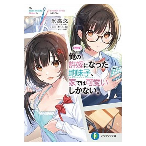 【朗報】俺の許嫁になった地味子、家では可愛いしかない。　ライトノベル　1-8巻セット (KADOKAWA/富士見書房)（文庫） 全巻セット 中古