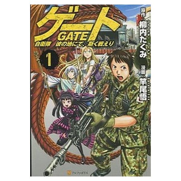 ゲート 自衛隊 彼の地にて、斯く戦えり コミック 1-28巻セット (アルファポリス)（コミック） 全巻セット 中古