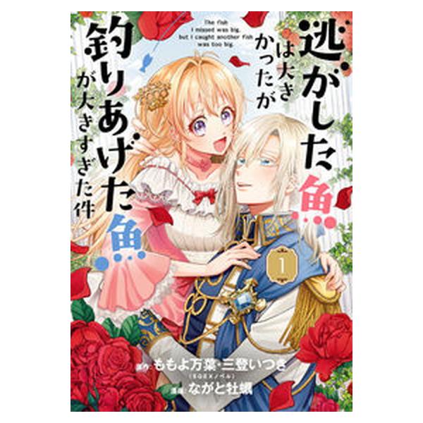 著者名：ももよ万葉、三登いつき出版社名：スクウェア・エニックス発売日：2022年07月07日商品状態：非常に良い※商品状態詳細は商品説明をご確認ください。