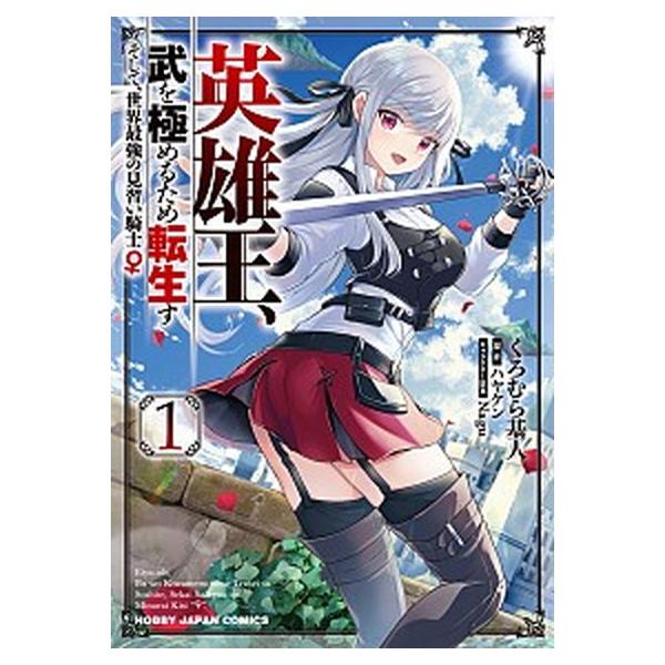 英雄王、武を極めるため転生す〜そして、世界最強の見習い騎士♀　コミック　1-6巻セット (ホビージャパン)（コミック） 全巻セット 中古