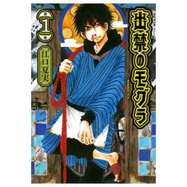 出禁のモグラ コミック 1-11巻セット (講談社)（コミック） 全巻セット 中古