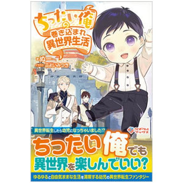 ちったい俺の巻き込まれ異世界生活　ライトノベル　1-8巻セット (SBクリエイティブ)（単行本（ソフトカバー）） 全巻セット 中古