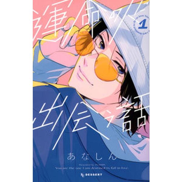 運命の人に出会う話　コミック　1-8巻セット (講談社)（コミック） 全巻セット 中古
