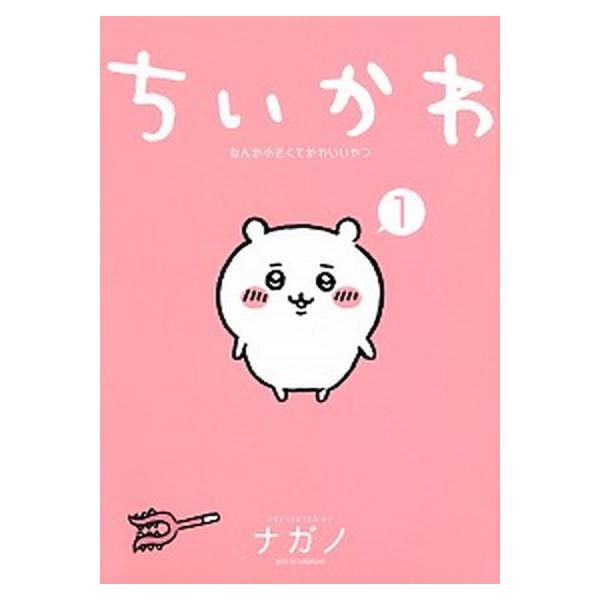 ちいかわ なんか小さくてかわいいやつ コミック 1-7巻セット (講談社