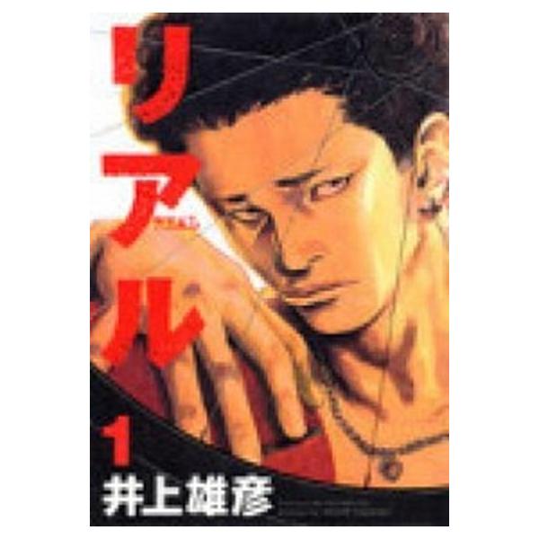 リアル REAL コミック 1-17巻セット（コミック） 全巻セット 中古