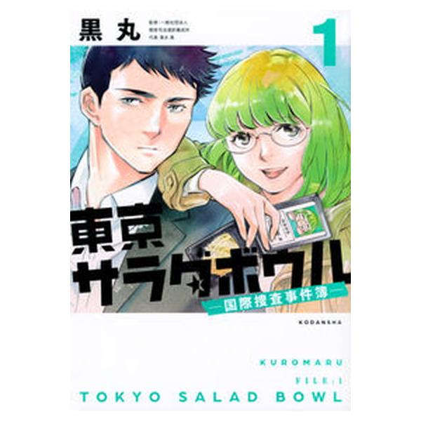 東京サラダボウル -国際捜査事件簿-　コミック　全5巻セット (講談社)（コミック） 全巻セット 中古