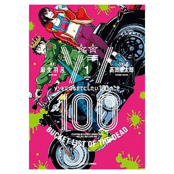 ゾン100〜ゾンビになるまでにしたい100のこと〜 コミック 1-21巻セット (小学館)（コミック） 全巻セット 中古