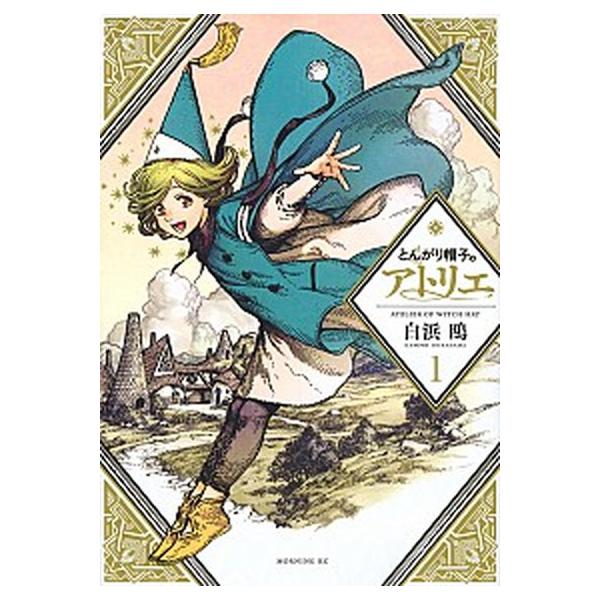 とんがり帽子のアトリエ 全15巻 全巻セット　新品ブックカバー付 とんがり帽子のアトリエ コミック 1-15巻セット (講談社)（コミック