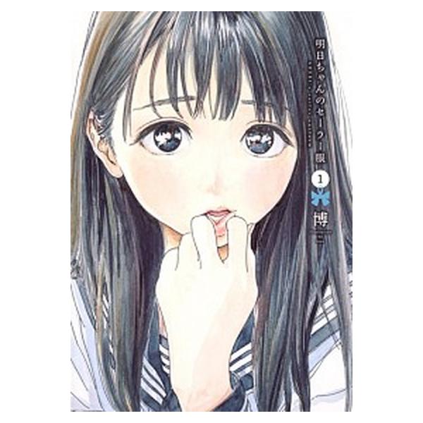 明日ちゃんのセーラー服　コミック　1-15巻セット (集英社)（コミック） 全巻セット 中古