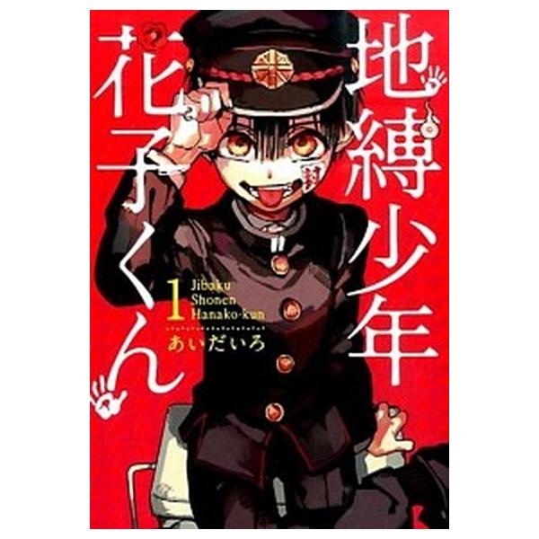 地縛少年 花子くん コミック 0-25巻セット (スクウェア・エニックス)（コミック） 全巻セット 中古