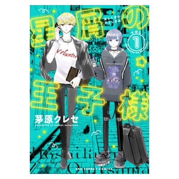 星屑の王子様　コミック　1-10巻セット（コミック） 全巻セット 中古