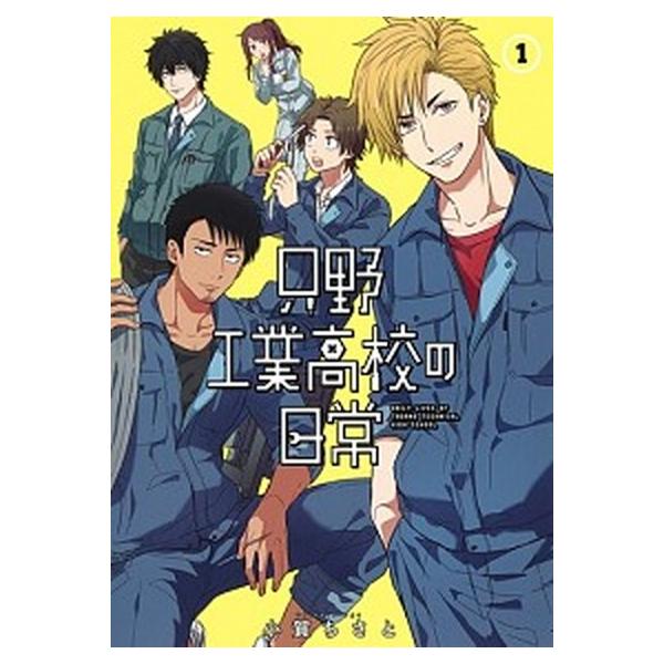 只野工業高校の日常 コミック 1-13巻セット (集英社)（コミック） 全巻セット 中古