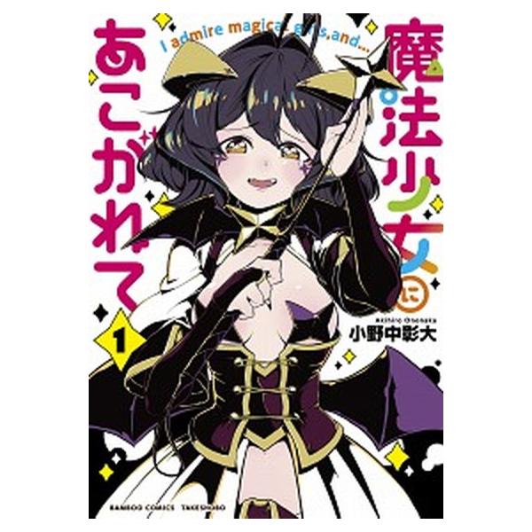 魔法少女にあこがれて コミック 1-11巻セット (竹書房