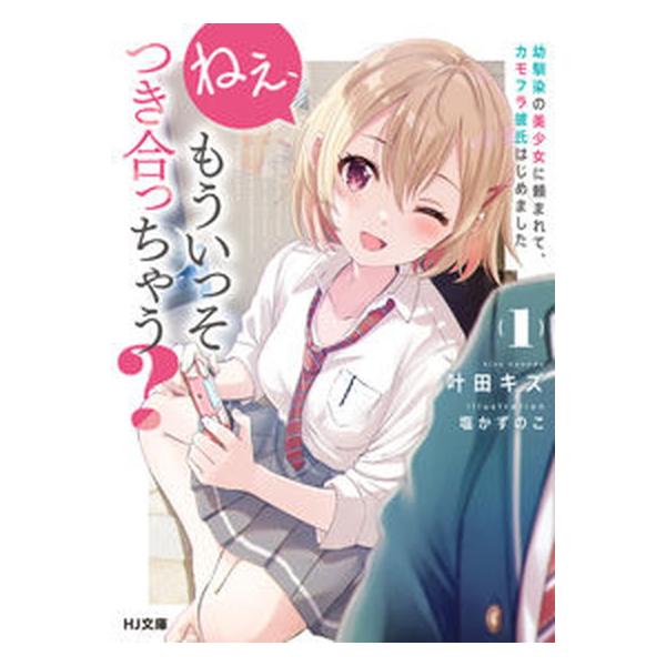 ねぇ、もういっそつき合っちゃう? ライトノベル 1-5巻セット (ホビー