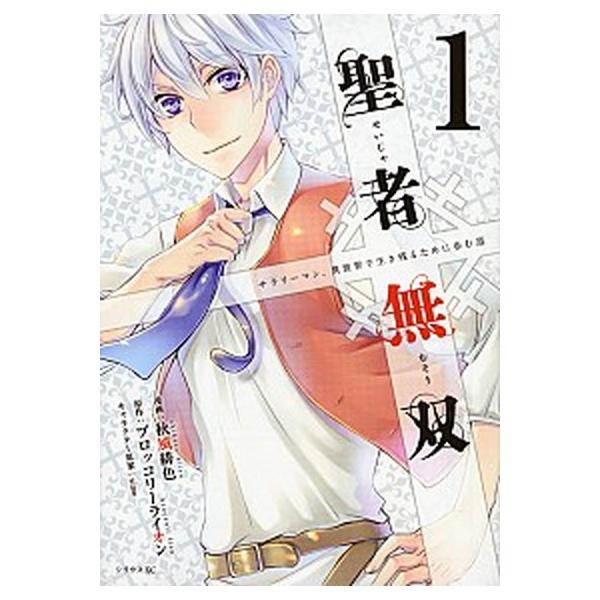 聖者無双　コミック　1-14巻セット（コミック） 全巻セット 聖者無双 コミック 1-14巻セット（コミック） 全巻セット 中古