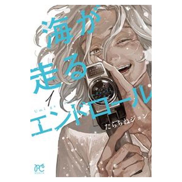 海が走るエンドロール　コミック　全9巻セット（コミック） 全巻セット 中古