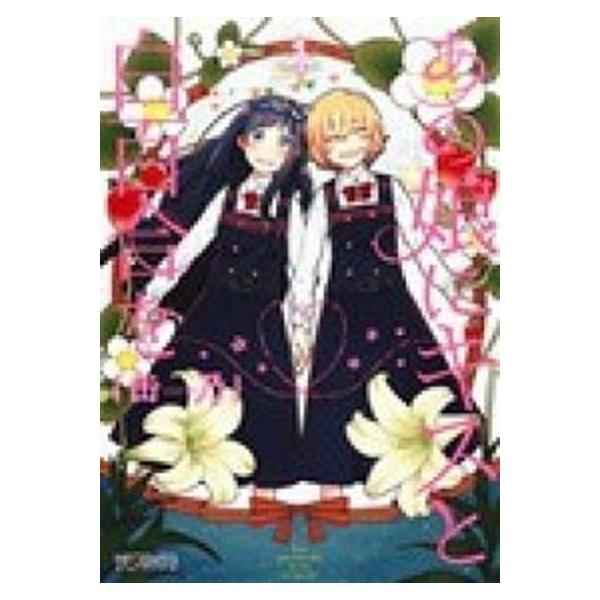 あの娘にキスと白百合を 全10巻セット (MFコミックス アライブシリーズ)（コミック） 全巻セット 中古