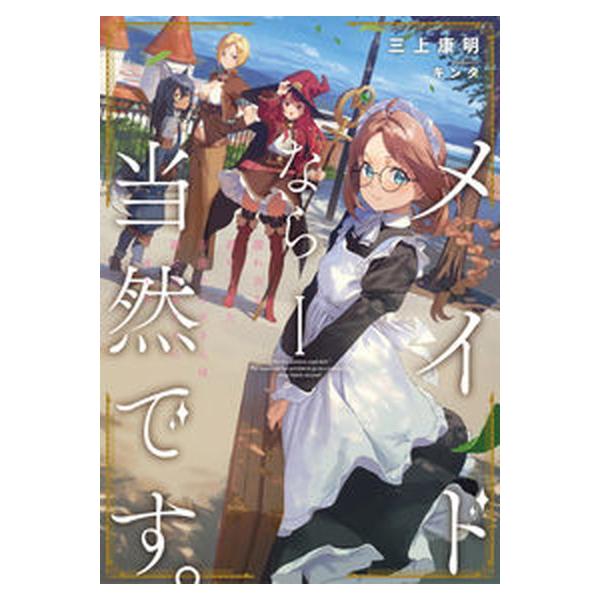 メイドなら当然です。 濡れ衣を着せられた万能メイドさんは旅に出ることにしました　ライトノベル　1-7巻セット (アース・スターエンターテイメ 全巻セット 中古
