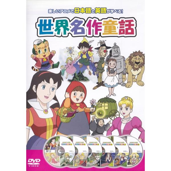 世 界 名 作 童 話dvd  全18話  日本語と英語が学べる 中古