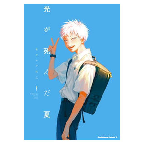 光が死んだ夏　コミック　1-8巻セット (KADOKAWA)（コミック） 全巻セット 中古