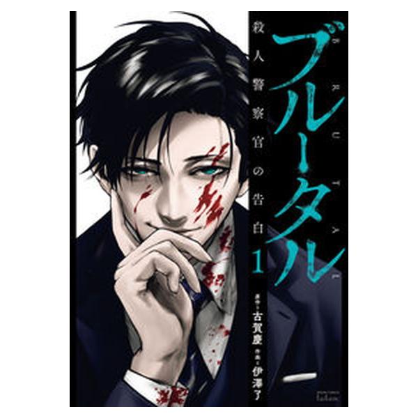 ブルータル 殺人警察官の告白　コミック　1-5巻セット（コミック） 全巻セット 中古