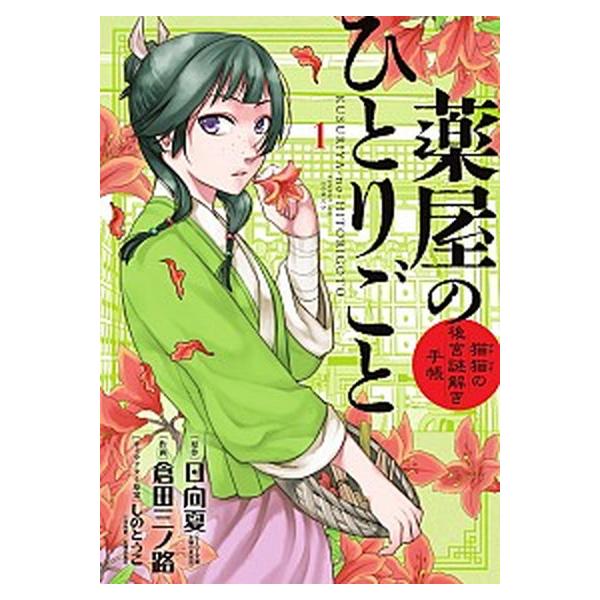 薬屋のひとりごと〜猫猫の後宮謎解き手帳〜　コミック　1-21巻セット (小学館)（コミック） 全巻セット 中古