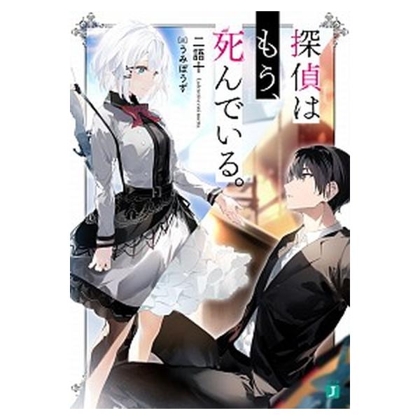 探偵はもう、死んでいる。　ライトノベル　1-13巻セット (KADOKAWA)（文庫） 全巻セット 中古