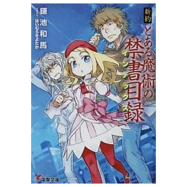 新約 とある魔術の禁書目録 ライトノベル 1-22巻+リバースセット [−]（文庫） 全巻セット 中古