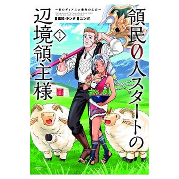 領民0人スタートの辺境領主様 蒼角の乙女 ライトノベル 1-13巻