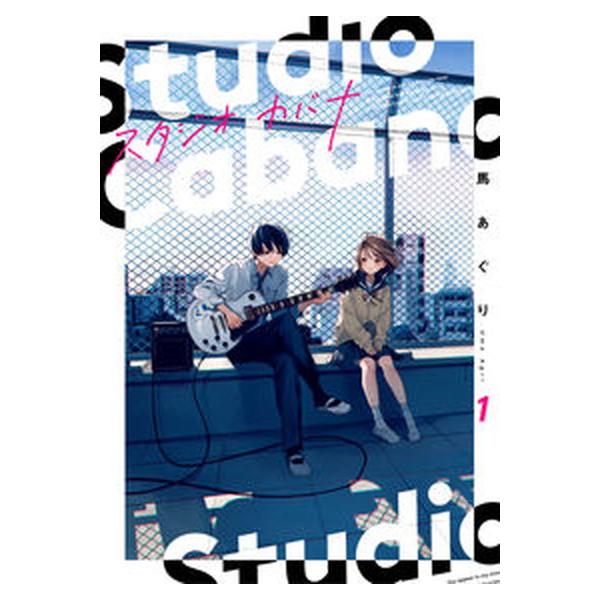スタジオカバナ コミック 1-6巻セット (KADOKAWA)（コミック） 全巻セット 中古