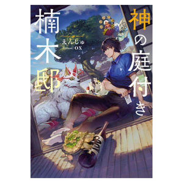 神の庭付き楠木邸 ライトノベル 1-12巻セット（単行本（ソフトカバー）） 全巻セット 中古